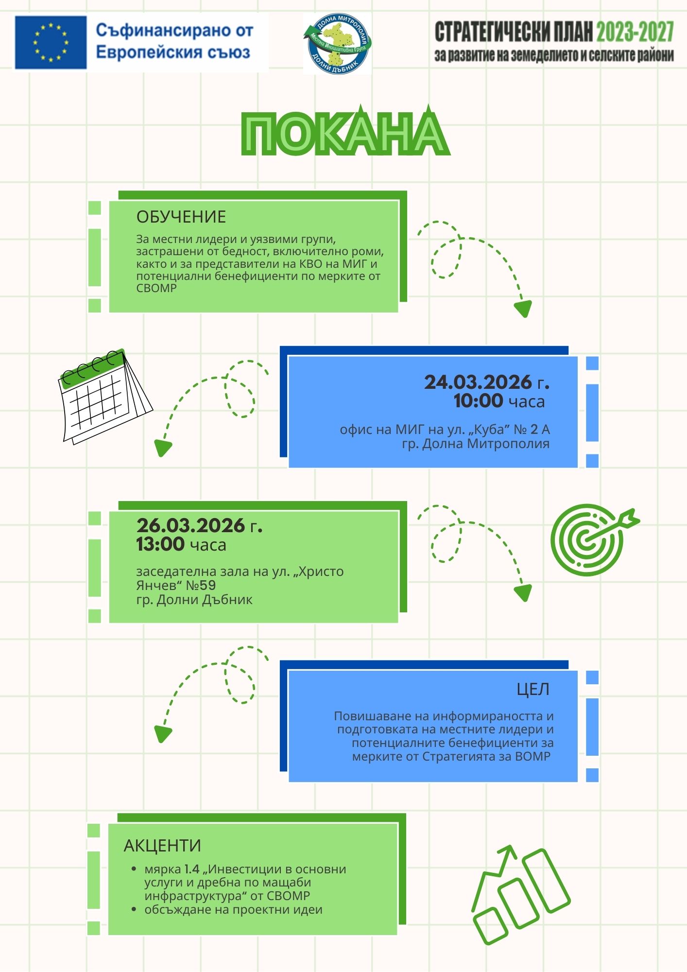 Покана Обучение Март 2026.jpg