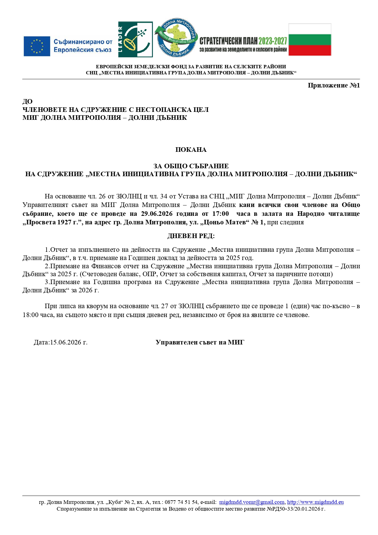 Покана за ОС за обявяване.jpg
