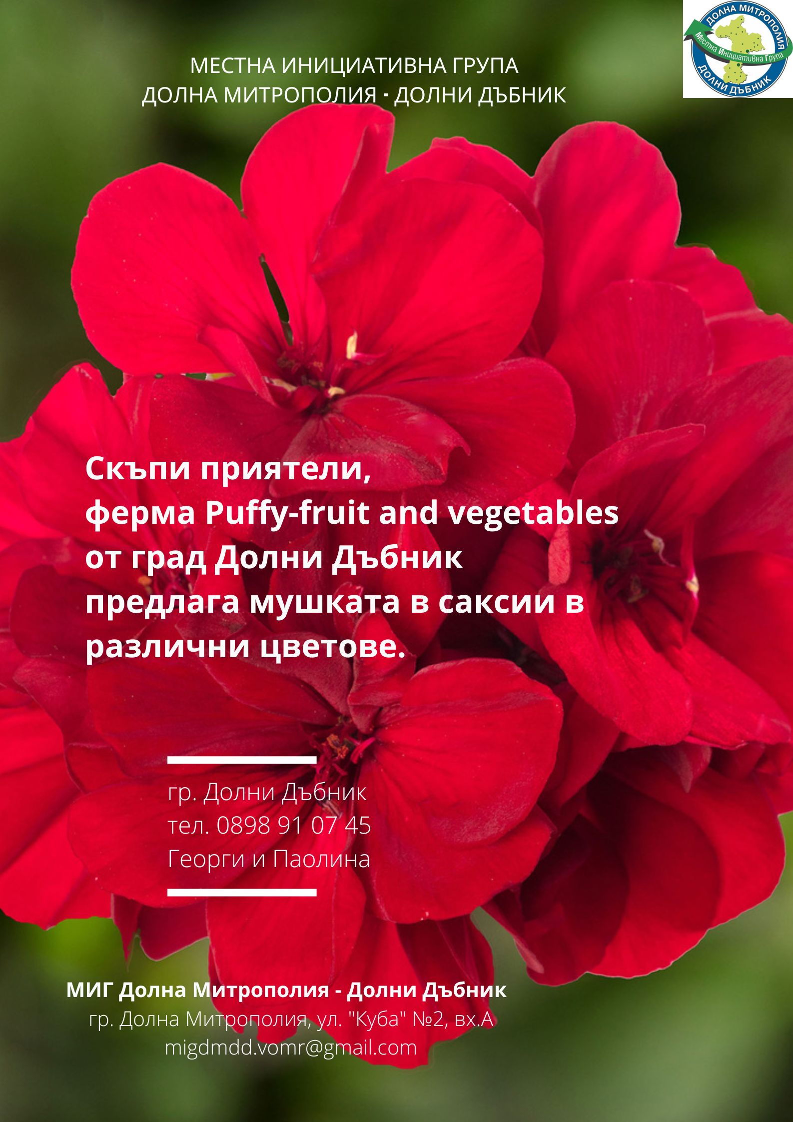 Георги Паулина ДД мушката.jpg