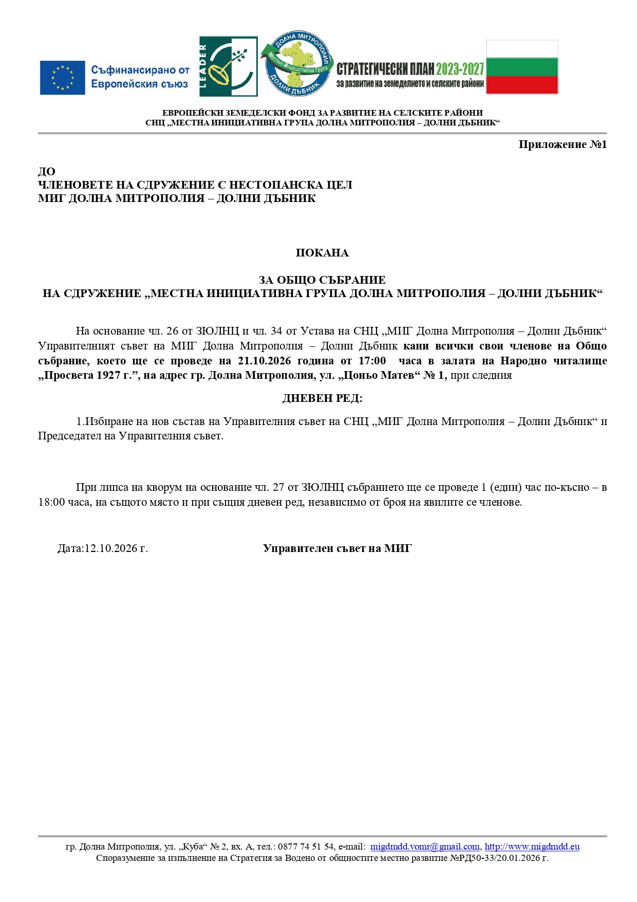 Покана за ОС за обявяване.jpg